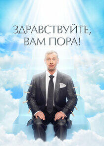Здравствуйте, вам пора! - Season 1 Здравствуйте, вам пора! - Season 1