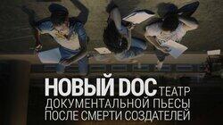 Новый DOC. «Государство убивало художников» Новый DOC. «Государство убивало художников»