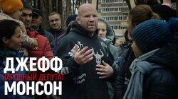 Джефф Монсон, народный депутат Джефф Монсон, народный депутат
