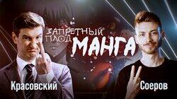 Почему запретили аниме. Блогер Соеров о войне судов с мультфильмами Почему запретили аниме. Блогер Соеров о войне судов с мультфильмами