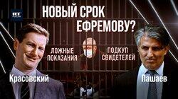 Дело Ефремова: лжесвидетели, подкуп, новый срок. Экс-адвокат Пашаев Дело Ефремова: лжесвидетели, подкуп, новый срок. Экс-адвокат Пашаев