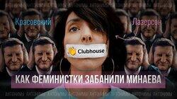 Clubhouse и «культура отмены», бан Сергея Минаева и Лизы Лазерсон Clubhouse и «культура отмены», бан Сергея Минаева и Лизы Лазерсон