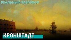 Кронштадт Кронштадт