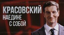 Красовский о тиктокерах, письме в Роскомнадзор, отношениях с Собчак Красовский о тиктокерах, письме в Роскомнадзор, отношениях с Собчак