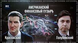 Новый кризис, пузырь на фондовом рынке США. Экономист Голубовский Новый кризис, пузырь на фондовом рынке США. Экономист Голубовский