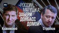 Экс-глава обороны ДНР Стрелков о присоединении Донбасса к России Экс-глава обороны ДНР Стрелков о присоединении Донбасса к России