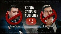 YouTube заблокируют? Глава Комитета по информполитике Хинштейн YouTube заблокируют? Глава Комитета по информполитике Хинштейн