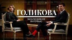 Вице-премьер России Татьяна Голикова. Эксклюзивное интервью Вице-премьер России Татьяна Голикова. Эксклюзивное интервью