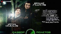 Разбор полетов. Alone in the Dark: The New Nightmare Разбор полетов. Alone in the Dark: The New Nightmare