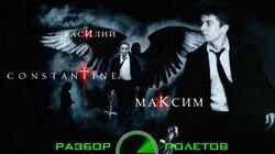 Разбор полетов. Constantine Разбор полетов. Constantine
