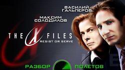 Разбор полетов. The X-Files: Resist or Serve Разбор полетов. The X-Files: Resist or Serve