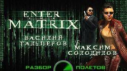 Разбор полетов. Enter the Matrix Разбор полетов. Enter the Matrix