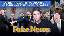 Кадыров и Пригожин VS Минобороны. Пропаганда о Лимане, нарушениях при мобилизации и «референдумах» Кадыров и Пригожин VS Минобороны. Пропаганда о Лимане, нарушениях при мобилизации и «референдумах»