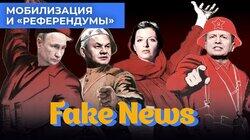 Власти врут про мобилизацию, пропагандисты оправдывают «референдумы» Власти врут про мобилизацию, пропагандисты оправдывают «референдумы»