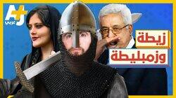 زيطة وزمبليطة زيطة وزمبليطة