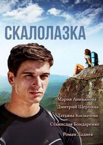 Скалолазка Скалолазка