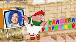 Юлиана Слащёва: Ну, погоди! Юлиана Слащёва: Ну, погоди!
