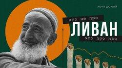 ЭТО НЕ ПРОСТО НАС. ЭТО ПРО ЛИВАН: Ливан - как угробить богатую страну и жить без света и денег ЭТО НЕ ПРОСТО НАС. ЭТО ПРО ЛИВАН: Ливан - как угробить богатую страну и жить без света и денег
