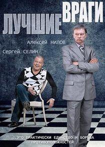 Лучшие враги - Season 1 Лучшие враги - Season 1