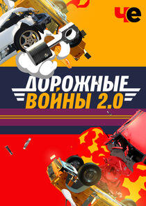 Дорожные войны