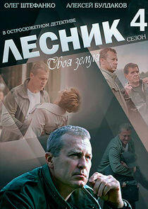 Лесник - Season 4 Лесник - Season 4