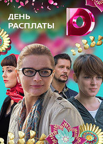 День расплаты - Season 1 День расплаты - Season 1