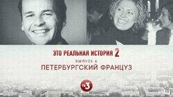 Выпуск 15. Петербургский француз
