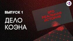 Выпуск 01. Дело Коэна