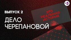 Выпуск 02. Дело Черепановой