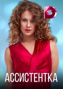 Ассистентка Ассистентка
