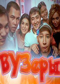 ВУЗеры - Season 1
