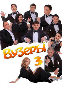 ВУЗеры - Season 3