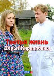 Третья жизнь Дарьи Кирилловны - Season 1 Третья жизнь Дарьи Кирилловны - Season 1