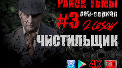 Чистильщик Чистильщик
