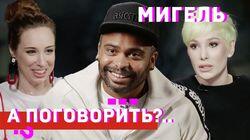 Мигель - давление правительства чувствую даже на своих работах Мигель - давление правительства чувствую даже на своих работах