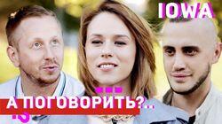 IOWA: о голоде, работе на заводе, Лукашенко и пластике IOWA: о голоде, работе на заводе, Лукашенко и пластике
