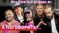 ШЕFF, Титомир, Мальчишник, Децл, Da Boogie Crew, Баскет и др. Спецпроект «Russian old school». #1 ШЕFF, Титомир, Мальчишник, Децл, Da Boogie Crew, Баскет и др. Спецпроект «Russian old school». #1