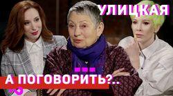 Людмила Улицкая: о раке груди, марихуане и тюремном способе правления Людмила Улицкая: о раке груди, марихуане и тюремном способе правления