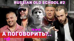 ШЕFF, Титомир, Мальчишник, Децл, Da Boogie Crew, Баскет и др. Спецпроект «Russian old school». #2 ШЕFF, Титомир, Мальчишник, Децл, Da Boogie Crew, Баскет и др. Спецпроект «Russian old school». #2