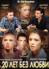20 лет без любви - Season 1
