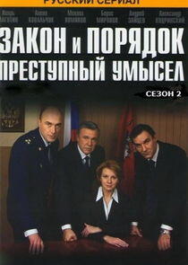 Закон и Порядок. Преступный умысел - Season 2 Закон и Порядок. Преступный умысел - Season 2
