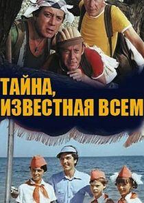 Тайна, известная всем Тайна, известная всем