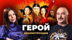 Клим Жуков о фильме 'Герой' (2002) Клим Жуков о фильме 'Герой' (2002)