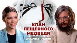 Станислав Дробышевский о фильме 'Клан Пещерного Медведя' (1986) Станислав Дробышевский о фильме 'Клан Пещерного Медведя' (1986)