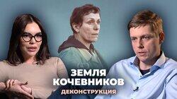 Олег Комолов о фильме 'Земля кочевников' (2020) Олег Комолов о фильме 'Земля кочевников' (2020)