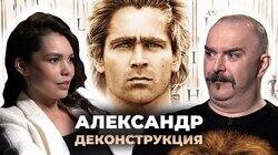 Клим Жуков об историческом фильме 'Александр' (2004) Клим Жуков об историческом фильме 'Александр' (2004)