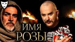 Клим Жуков о фильме 'Имя розы' (1986) Клим Жуков о фильме 'Имя розы' (1986)