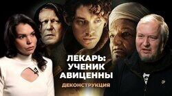 Алексей Водовозов о фильме 'Лекарь: Ученик Авиценны' (2013) Алексей Водовозов о фильме 'Лекарь: Ученик Авиценны' (2013)