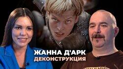 Клим Жуков о фильме 'Жанна д'Арк' (1999) Клим Жуков о фильме 'Жанна д'Арк' (1999)