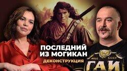 Клим Жуков о фильме 'Последний из Могикан' (1992) Клим Жуков о фильме 'Последний из Могикан' (1992)